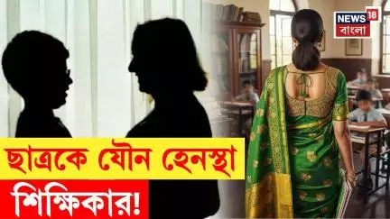 Mumbai News : হাঁটুর বয়সী ছাত্রকে যৌন হেনস্থা শিক্ষিকার! দেখুন | Bangla News | N18V