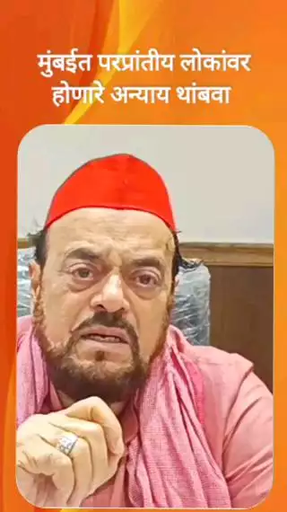 मुंबईत परप्रांतीय लोकांवर होणारे अन्याय थांबवा - अबू आझमी