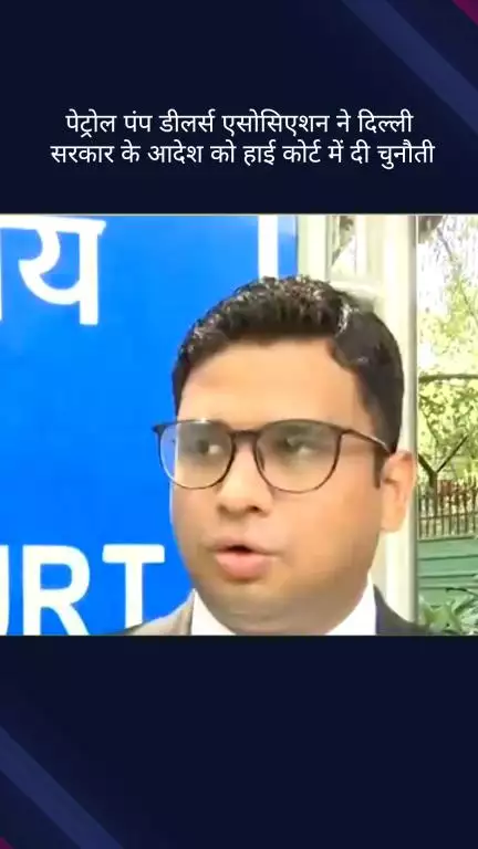 कनाट प्लेस: दिल्ली पेट्रोल पंप डीलर्स एसोसिएशन ने दिल्ली सरकार के आदेश को हाई कोर्ट में चुनौती दी
