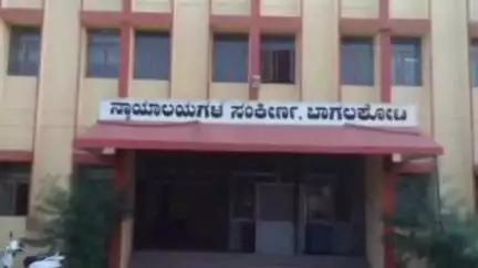 ಬಾಗಲಕೋಟೆ: ನಗರದಲ್ಲಿ ಕೊಲೆ ಆರೋಪಿಗಳಿಗೆ ಜೀವಾವಧಿ ಶಿಕ್ಷೆ ವಿಧಿಸಿ ಆದೇಶ ಹೊರಡಿಸಿದ ಪ್ರಧಾನ ಜಿಲ್ಲಾ ಮತ್ರು ಸತ್ರ ನ್ಯಾಯಾಲಯ