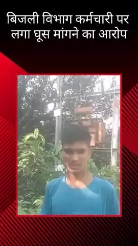 मलिहाबाद: माल में पावर हाउस के कर्मचारियों पर घूस मांगने का आरोप, पीड़ित ने कहा- नहीं कर रहे हैं सुनवाई