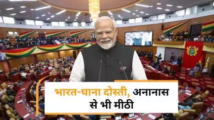 PM Narendra Modi ने घाना संसद में किया भारत-अफ्रीका साझेदारी का आह्वान