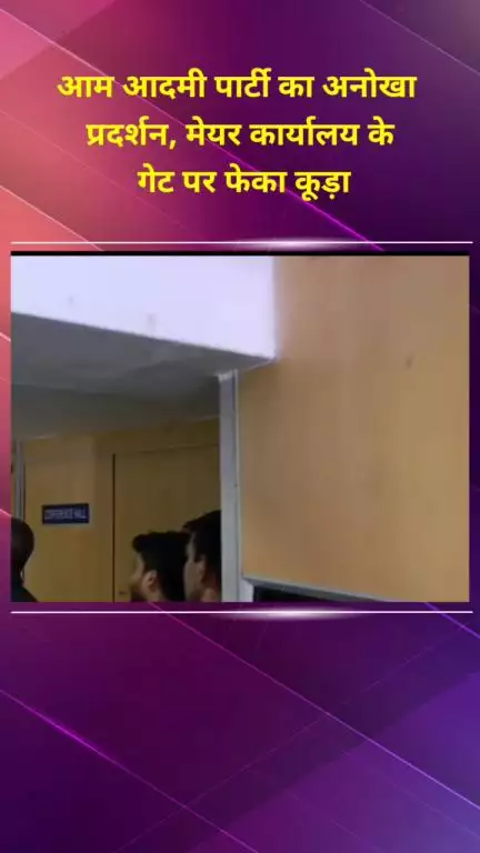 प्रीत विहार: सफाई व्यवस्था को लेकर आम आदमी पार्टी का अनोखा प्रदर्शन, मेयर कार्यालय के गेट पर फेंका कूड़ा