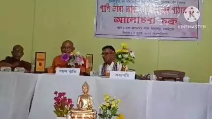 সোণাৰি: ৰাজ্যৰ পাঁচখন পালি টোলৰ উদ্যোগত চলা জ্ঞানোদয় পালি বিদ্যালয়ত অনুষ্ঠিত পালিভাষা আৰু বৌদ্ধ অধ্যয়ন পাঠ্যক্ৰমৰ আলোচনা চক্ৰ
