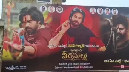 భీమవరం: పవన్ కళ్యాణ్ నటించిన హరిహర వీరమల్లు చిత్రం ట్రైలర్ లాంచ్ సందర్భంగా థియేటర్ వద్ద సందడి