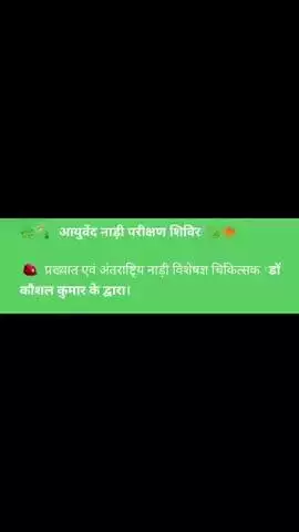 आयुर्वेदाचार्य डॉ कौशल कुमार जहानाबाद मे! 
3जुलाई 2025