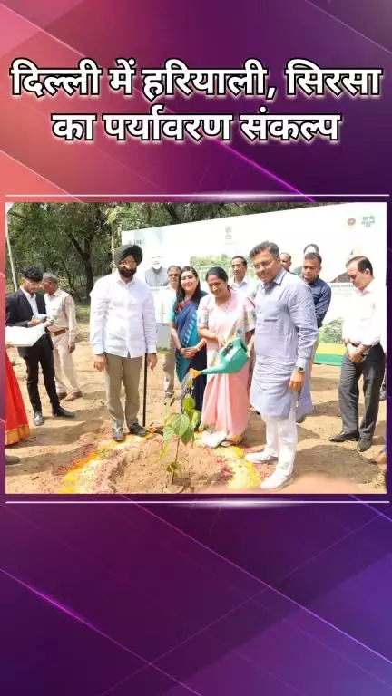 कनाट प्लेस: सरदार मनजिंदर सिंह सिरसा ने वन महोत्सव शुरू किया, दिल्ली को हरियाली से जोड़ने का आह्वान