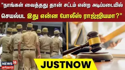TN Police | "நாங்கள் வைத்ததுதான் சட்டம் என்ற அடிப்படையில் செயல்பட இது என்ன போலீஸ் ராஜ்ஜியமா?" Court