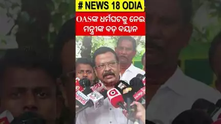 OASଙ୍କ ଧର୍ମଘଟକୁ ନେଇ ମନ୍ତ୍ରୀଙ୍କ ବଡ଼ ବୟାନ | Suresh Pujari Breaks Silence on OAS Protest
