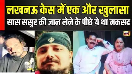 Lucknow Double Murder | पता चल गया दामाद ने सास ससुर को क्यों मारा ? | Lucknow Case | N18V