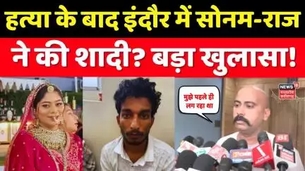 Meghalaya murder mystery: हत्या के बाद इंदौर में सोनम-राज ने की शादी? बड़ा खुलासा! Shillong police