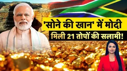 PM Modi Ghana Visit : 'सोने की खान' में PM Modi | Narendra Modi | Top News | Africa | BJP | Breaking