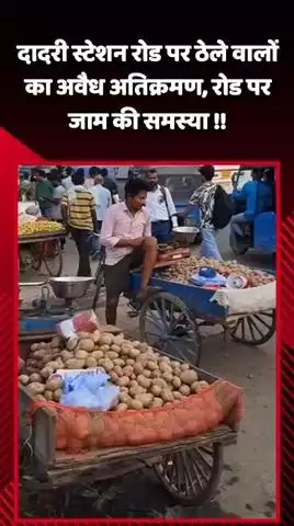 दादरी: दादरी स्टेशन रोड पर ठेले वालों का अवैध अतिक्रमण, सड़क पर जाम की समस्या