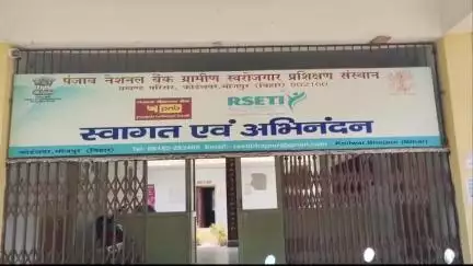 कोईलवर: कोईलवर प्रखंड परिसर स्थित पीएनबी आरसेटी में फ्रिज एवं एसी मरम्मत का प्रशिक्षण सम्पन्न