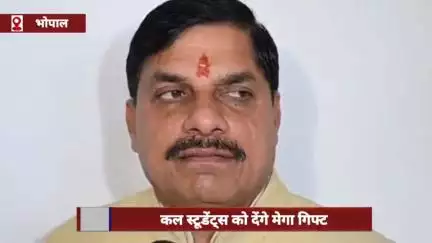 सीएम डॉ. मोहन यादव कल छात्रों को देंगे बड़ा तोहफा, सभी विद्यार्थियों को दी शुभकामनाएं