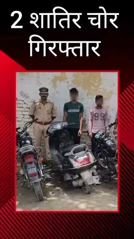 मलिहाबाद: थाना माल पुलिस ने 2 शातिर वाहन चोरों को किया गिरफ्तार