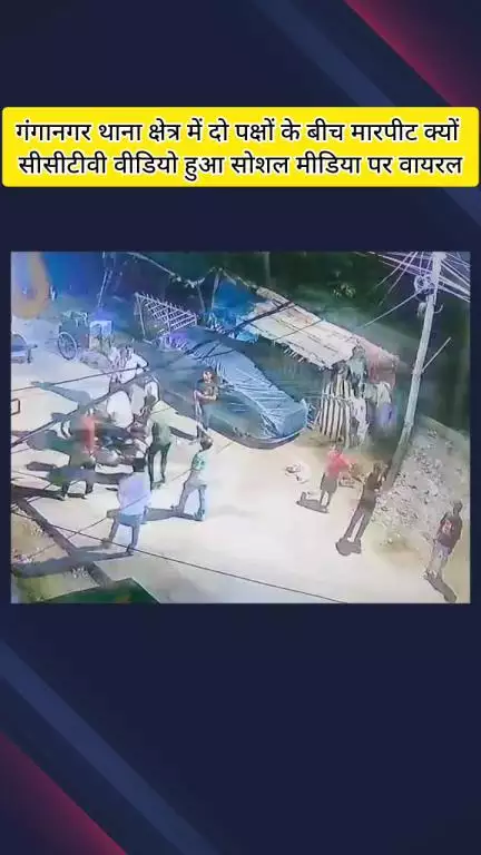 मेरठ: गंगानगर थाना क्षेत्र में दो पक्षों के बीच सड़क पर हुई मारपीट का वीडियो हुआ वायरल
