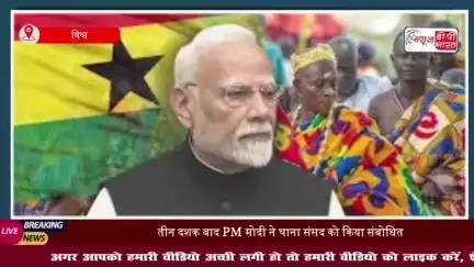 घाना की संसद को पीएम मोदी ने किया संबोधित, बोले-भारत में लोकतंत्र सिस्टम नहीं, संस्कार है
#घाना #संसद #पीएम #मोदी