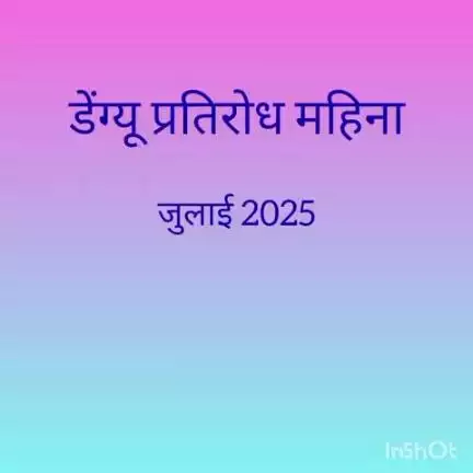 डेंग्यू प्रतिरोध महिना जुलै 2025 बाबत माहिती.