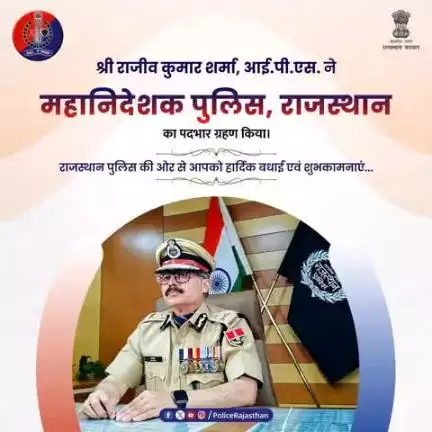 राजस्थान पुलिस को मिला नया नेतृत्व ।

श्री राजीव कुमार शर्मा द्वारा 27वें महानिदेशक पुलिस (D.G.P.) राजस्थान का कार्यभार ग्रहण किया गया।

ईमानदारी, अनुशासन और निष्ठा के प्रतीक श्री राजीव कुमार शर्मा के नेतृत्