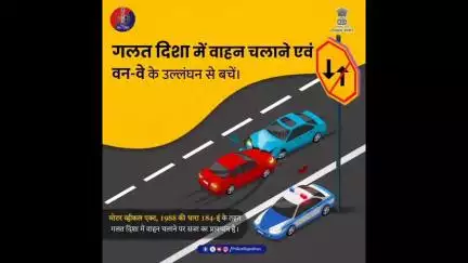 मोटर व्हीकल एक्ट 1988 की धारा 184-ई के तहत गलत दिशा ( Wrong Direction / Side ) में वाहन चलाने पर सजा का प्रावधान है।