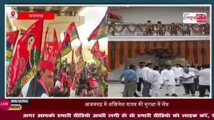 आजमगढ़: अखिलेश यादव की सुरक्षा में चूक! मंच के पास पहुंचा युवक, पुलिस ने लिया हिरासत में
#आजमगढ़ #अखिलेश #यादव #सुरक्षा