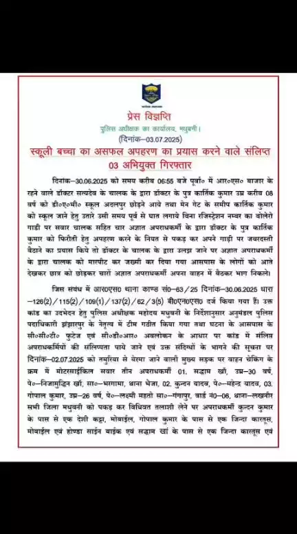 स्कूली बच्चा का असफल अपहरण का प्रयास करने वाले संलिप्त 03 अपराधी गिरफ्तार