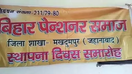 मखदुमपुर: बिहार पेंशनर समाज मखदुमपुर द्वारा स्थापना दिवस समारोह मनाया गया