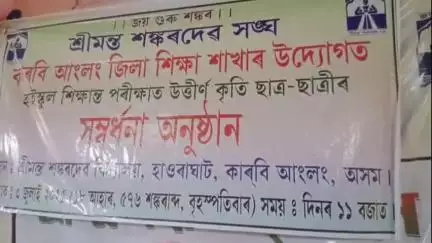 ডিফু: হাওৰাঘাট শ্ৰীমন্ত শঙ্কৰদেৱ বিদ্যালয়ত উচ্চ মাধ্যমিক চূড়ান্ত পৰীক্ষাত উত্তীৰ্ণ  কৃতী ছাত্ৰ-ছাত্ৰীক    সম্বৰ্ধনা