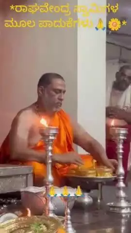 ಬೆಂಗಳೂರು ದಕ್ಷಿಣ: *ಶ್ರೀ ರಾಘವೇಂದ್ರ ಸ್ವಾಮಿಗಳ ಮೂಲ ಪಾದುಕೆಗಳ ದರ್ಶನ*🙏🌼*


*ರಾಘವೇಂದ್ರ ಸ್ವಾಮಿಗಳ ಮೂಲ ಪಾ