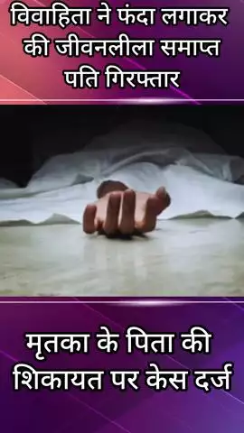 गुरुग्राम: विवाहिता ने फांसी लगाकर आत्महत्या की, पति गिरफ्तार