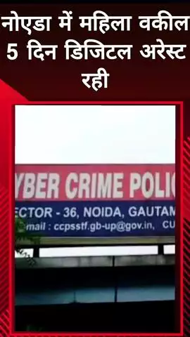 दादरी: नोएडा में महिला वकील 5 दिन तक डिजिटल अरेस्ट रहीं