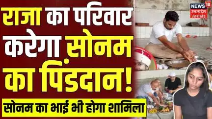 Meghalaya Murder Mystery: Raja Raghuvanshi का परिवार  करेगा Sonam का पिंडदान! | Raj | Breaking |N18V