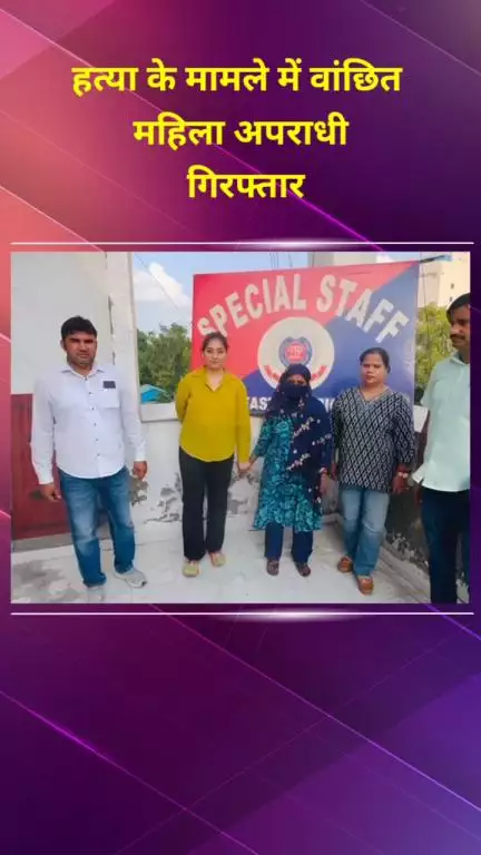 मयूर विहार: हत्या के मामले में वांछित महिला अपराधी को न्यू अशोक नगर से स्पेशल स्टाफ टीम ने किया गिरफ्तार