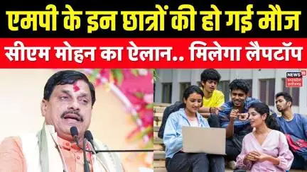 MP News: एमपी के इन छात्रों की हो गई मौज, CM Mohan Yadav का ऐलान.. मिलेगा लैपटॉप । Breaking News