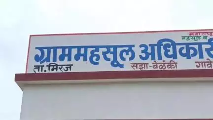मिरज: बेळंकी येथे तलाठी व कोतवाल यांना लाच घेताना अटक
