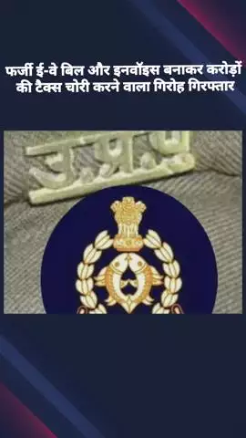 जीएसटी फर्जीवाड़ा: फर्जी ई-वे बिल और इनवॉइस बनाकर करोड़ों की टैक्स चोरी करने वाला गिरोह गिरफ्तार