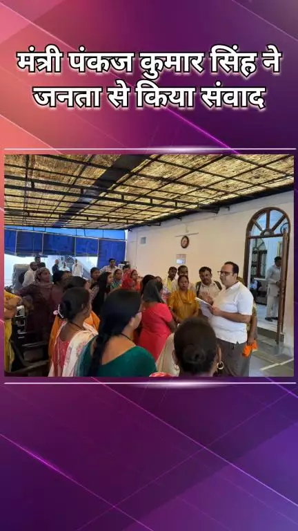 द्वारका: स्वास्थ्य मंत्री डॉ पंकज कुमार सिंह ने अपने निवास पर जनता दर्शन में क्षेत्रवासियों की सुनीं समस्याएं