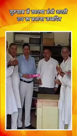 गुरुग्राम: गुरुग्राम में स्वास्थ्य मंत्री आरती राव का जन्मदिन मनाया गया