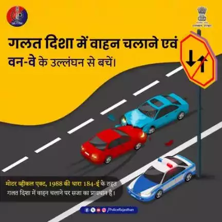 राजस्थान पुलिस आमजन की सड़क सुरक्षा सुनिश्चित करने के लिए प्रतिबद्ध है। 

यातायात नियमों का पालन कर आप यात्रा को सुरक्षित करते हैं और यातायात को सुगम बनाते हैं। किन्तु एक साधारण गल्ती जानलेवा साबित हो सकती है!
