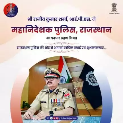 राजस्थान पुलिस को मिला नया नेतृत्व ।

श्री राजीव कुमार शर्मा द्वारा 27वें महानिदेशक पुलिस (D.G.P.) राजस्थान का कार्यभार ग्रहण किया गया।

ईमानदारी, अनुशासन और निष्ठा के प्रतीक श्री राजीव कुमार शर्मा