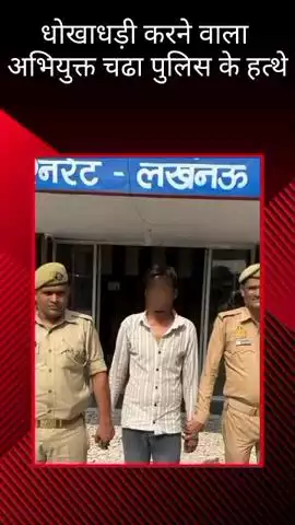 मोहनलालगंज: मोहनलालगंज पुलिस ने कूटरचित दस्तावेज तैयार कर धोखाधड़ी करने वाले अभियुक्त को किया गिरफ्तार