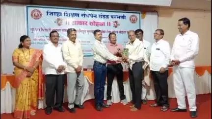 परभणी: श्री मंगल कार्यालयात जिल्हा शिक्षण संवर्धन मंडळातर्फे सेवानिवृत मुख्याध्यापकांचा सेवा गौरव सोहळा संपन्न