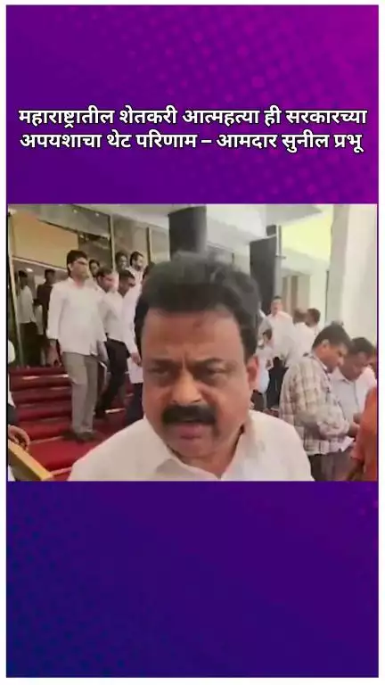 महाराष्ट्रातील शेतकरी आत्महत्या ही सरकारच्या अपयशाचा थेट परिणाम – आमदार सुनील प्रभू