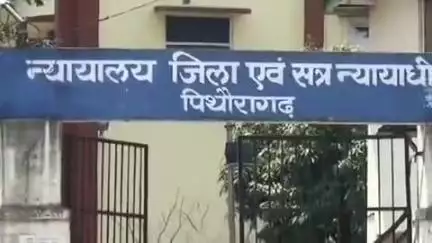 पिथौरागढ़: चरस तस्कर को न्यायालय ने सुनाई 8 वर्ष की कठोर कारावास की सजा