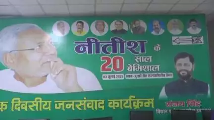 दरभंगा: मिथिला विश्वविद्यालय के जुबली हॉल में जदयू का '20 साल बेमिसाल' जन संवाद कार्यक्रम आयोजित