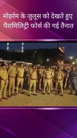 चौक क्षेत्र में मोहर्रम के जुलूस को देखते हुए भारी संख्या में पैरामिलिट्री फोर्स की गई तैनात, DCP रहे मौजूद