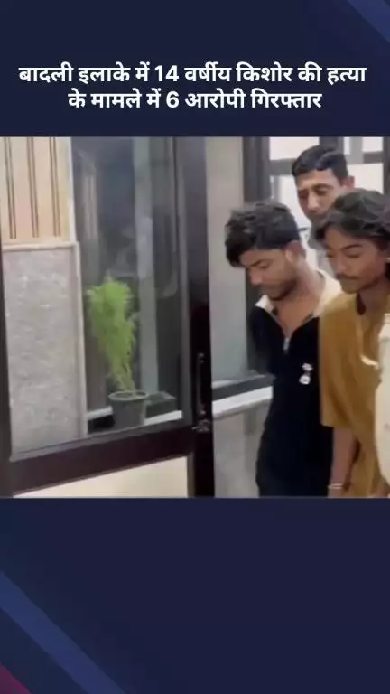 अलीपुर: बादली इलाके में 14 वर्षीय किशोर की हत्या का मामला 24 घंटे में सुलझा, 6 आरोपी गिरफ्तार