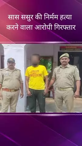सरोजनी नगर: आलमबाग में सास-ससुर की हत्या करने वाले आरोपी को पुलिस ने किया गिरफ्तार