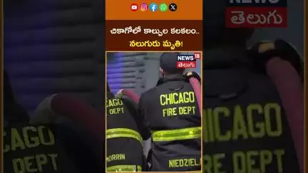 At least 18 shot, 4 dead, in Chicago shooting  | షికాగోలో కాల్పుల కలకలం.. నలుగురు మృతి! #shorts